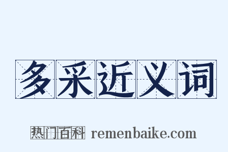 多采近义词是什么意思的图片